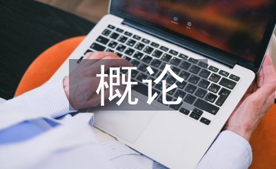 工商行政操持概论