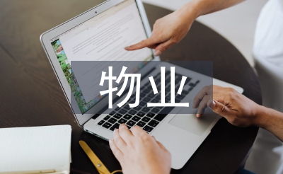 物业租赁使命总结