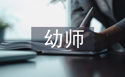 幼师师德师风报告稿